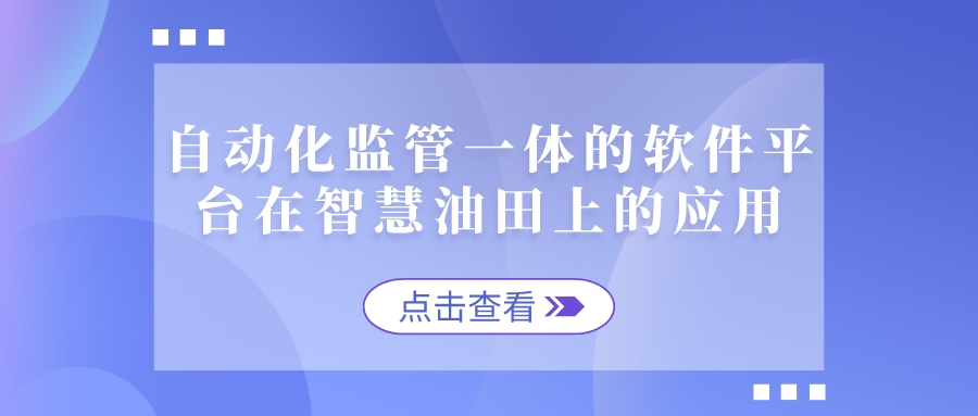 自动化监管一体的软件平台在智慧油田上的应用